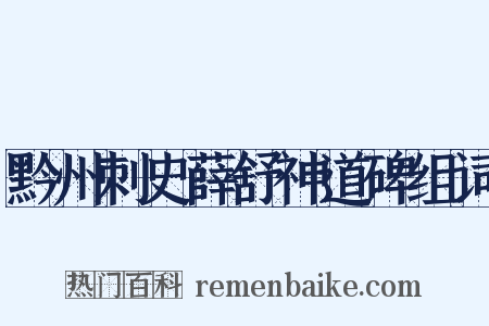 黔州刺史薛舒神道碑组词是什么意思的图片